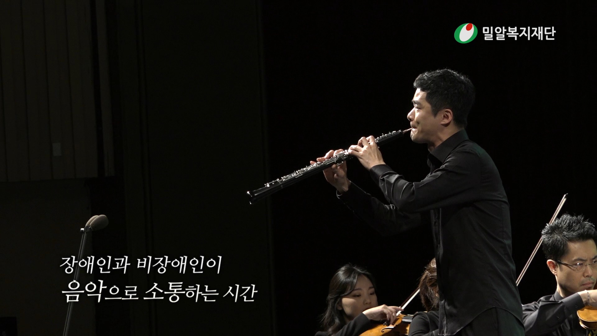 [밀알복지재단] 제14회 밀알콘서트